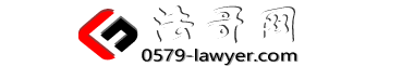 金华律师在线咨询