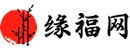 缘福网