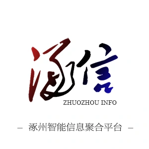 涿信