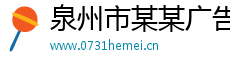 泉州市某某广告媒体经销部
