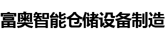 长沙富奥智能仓储设备制造有限公司