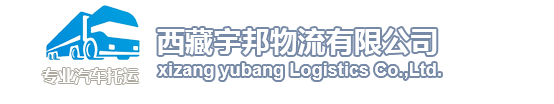 拉萨物流公司