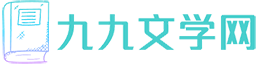 九九文学网