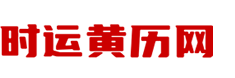 便捷黄历查询
