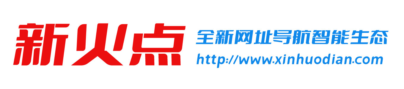 新火点