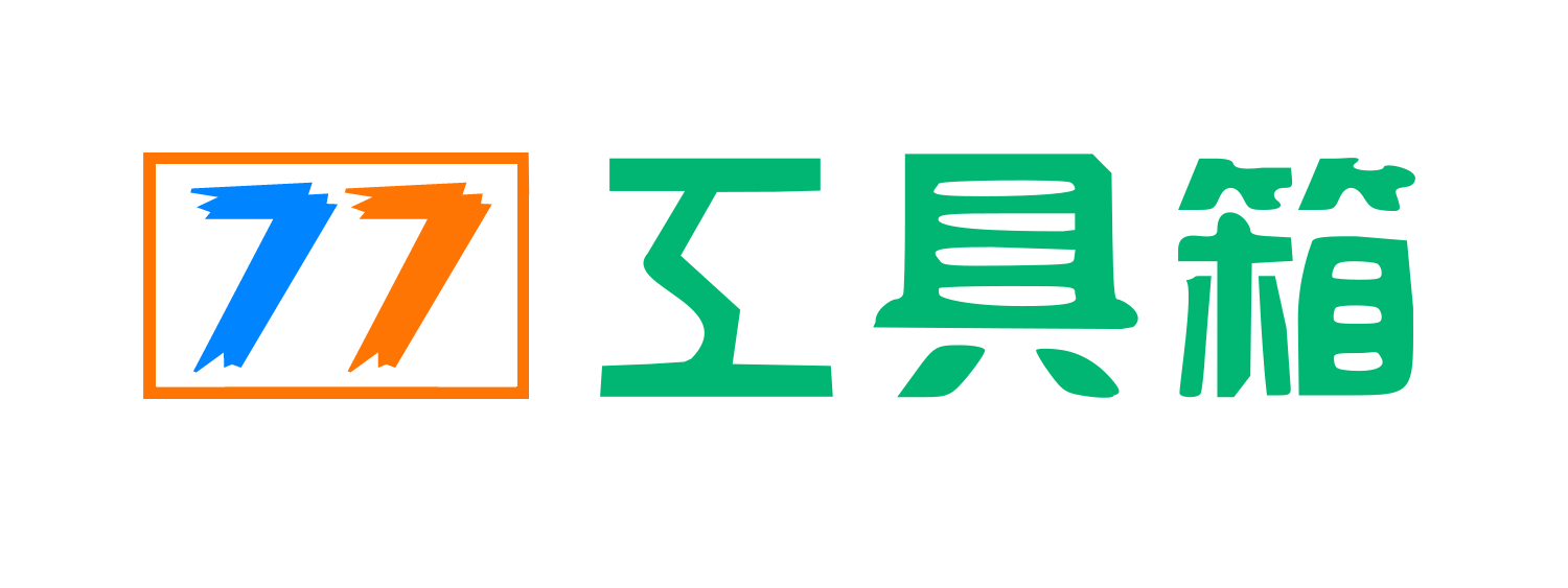 在线实用小工具