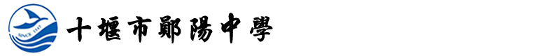 十堰市郧阳中学
