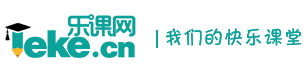 乐课网1187