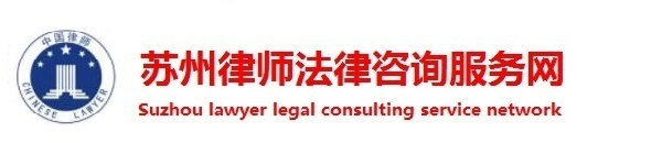 苏州律师在线免费法律咨询顾问服务_苏州律师事务所收费标准