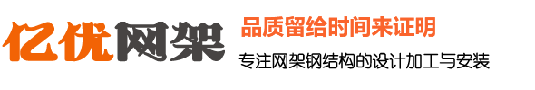 收费站网架厂家