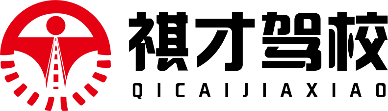 武汉市祺才驾驶员培训有限公司