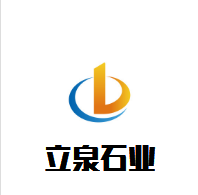 泉州市尚石品质石材有限公司