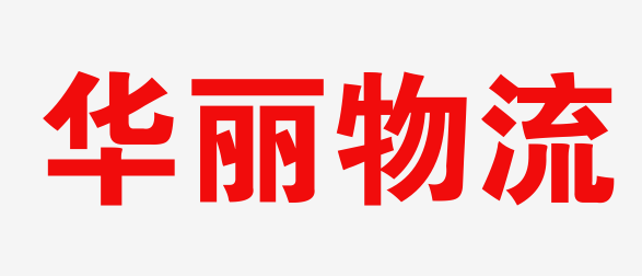 福州物流