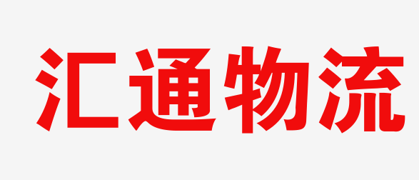 无锡物流