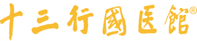 十三行国医馆