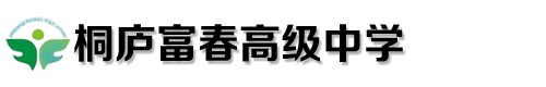 桐庐富春高级中学