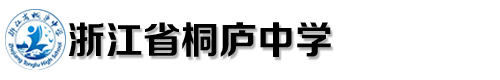 浙江省桐庐中学