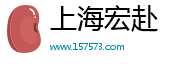 上海宏赴科技有限公司