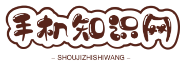 手机知识分享