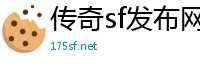 传奇私服发布网
