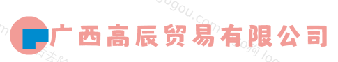 广西高辰贸易有限公司