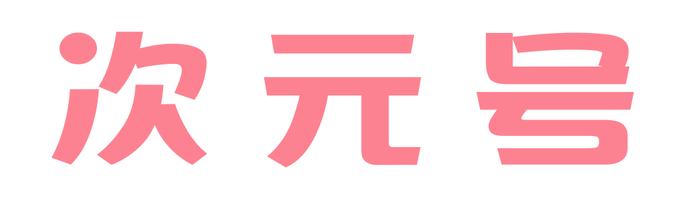 次元号