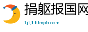 捐躯报国网