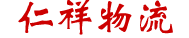 楚雄市物流专线