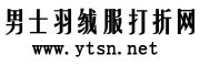 羽绒服男款店铺大全
