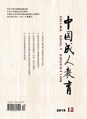 中国成人教育杂志社