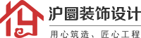 沪圜装饰