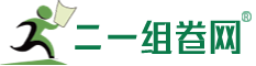 二一组卷网