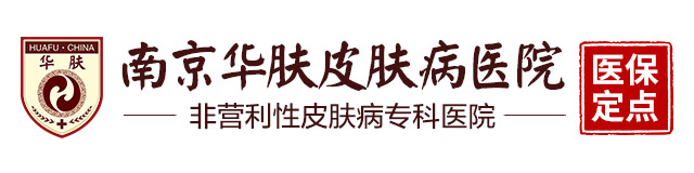南京皮肤病研究所预约挂号
