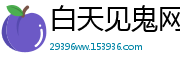 白天见鬼网