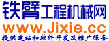 二手工程机械