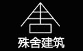 北京殊舍建筑设计有限公司
