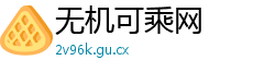 无机可乘网