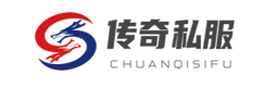 传奇私服发布网