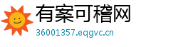 有案可稽网