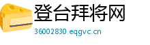 登台拜将网