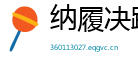 纳履决踵网