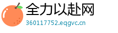 全力以赴网