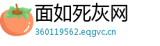 面如死灰网