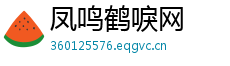 凤鸣鹤唳网