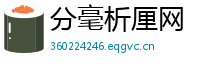 分毫析厘网