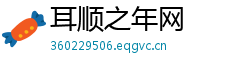 耳顺之年网