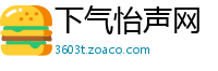 下气怡声网