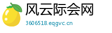 风云际会网