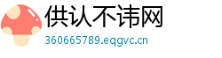 供认不讳网