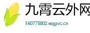 九霄云外网